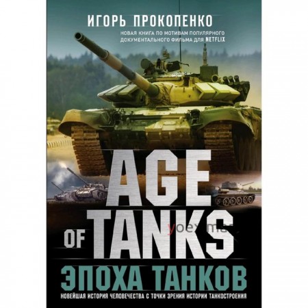 Age of Tanks. Эпоха танков