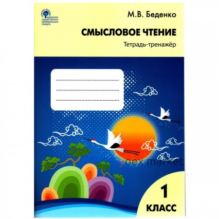 Тренажер. ФГОС. Смысловое чтение 1 класс. Беденко М. В.