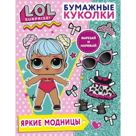 Бумажные куколки L.O.L. Surprise! Яркие модницы