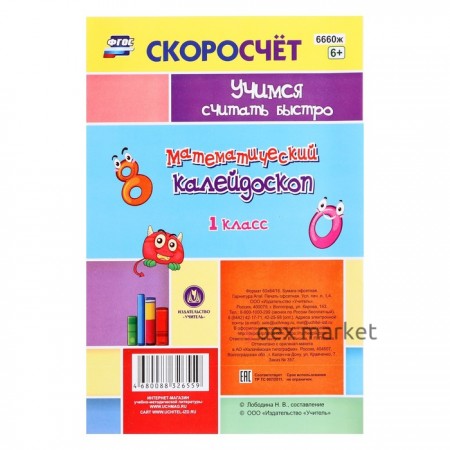 Математический калейдоскоп. Нейрозадания, нейроигры. 1 класс. Лободина Н.В.