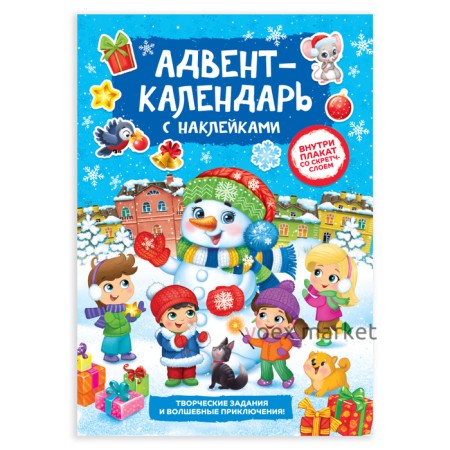 Книжка с наклейками «Адвент-календарь. Снеговик», со стирающимся слоем, формат А4, 24 стр.