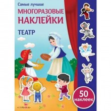 Театр (50 наклеек). Никитина Е.