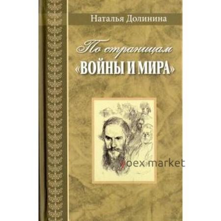 По страницам «Войны и мира». Долинина Н.