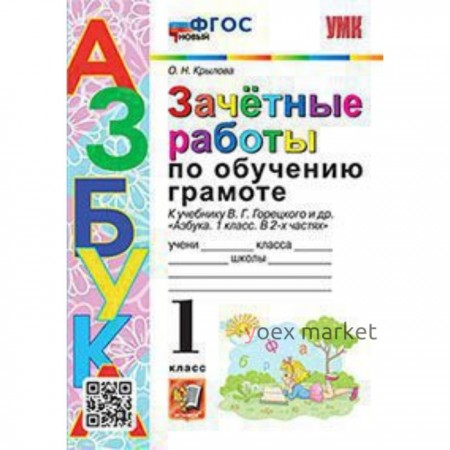 Обучение грамоте. 1 класс. Зачётные работы к учебнику В.Г.Горецкого. Крылова О.Н.