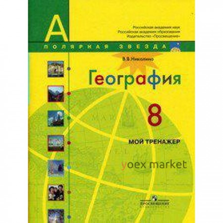 Тренажер. ФГОС. География. Мой тренажер, новое оформление, 8 класс. Николина В. В.