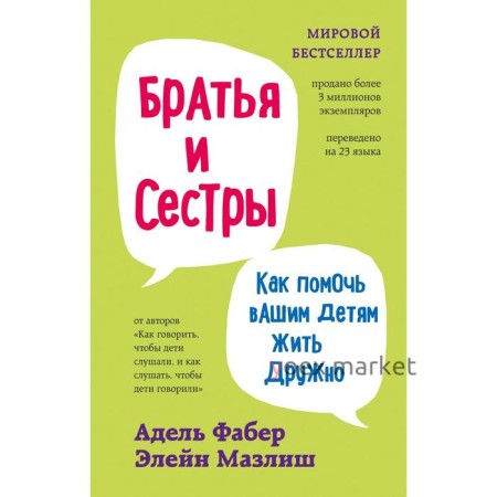 Братья и сестры. Как помочь вашим детям жить дружно. Фабер А., Мазлиш Э.