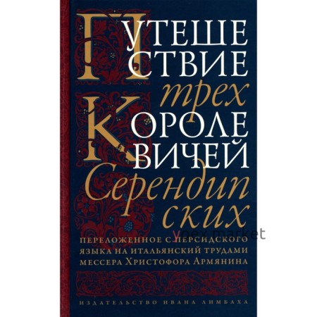 Путешествие трёх королевичей Серендипских. О.Ю. Бочарников