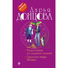 Родословная до седьмого полена. Гороскоп птицы Феникс. Донцова Д.А.