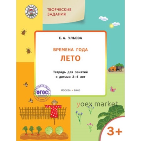 Творческие задания 3+. Времена года. Лето. ФГОС ДО. Ульева Е.А.