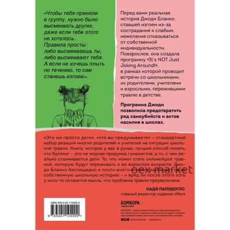 Они всегда смеялись надо мной. Как детские обиды перерастают в жестокость. Бланко Джоди