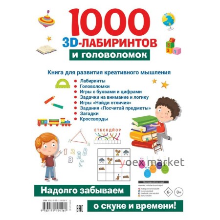 1000 занимательных 3D-лабиринтов и головоломок