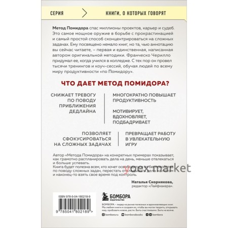 Метод Помидора. Управление временем, вдохновением и концентрацией. Чирилло Ф.