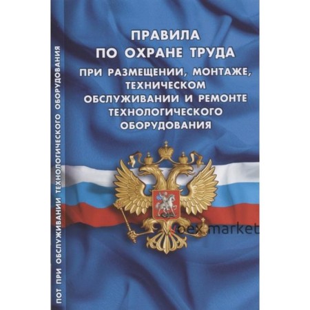 Правила по охране труда при размещении, монтаже, техническом обслуживании и ремонте технологического оборудования