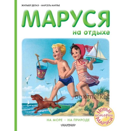 Маруся на отдыхе. Делаэ Ж., Марлье М.