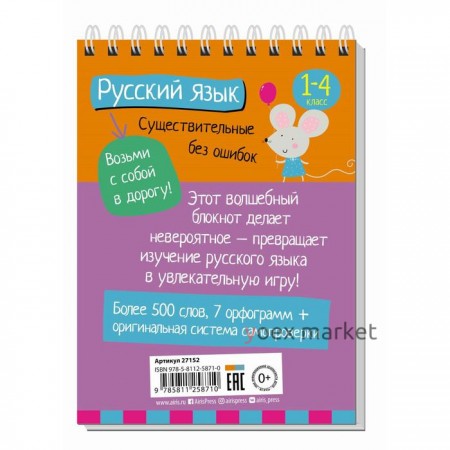 Начальная школа. Русский язык. Существительные без ошибок. Овчинникова Н. Н.