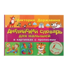 Английский словарь для малышей в картинках с прописями. Державина В. А.