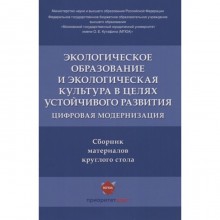 Экологическое образование и экологическая культура в целях устойчивого развития. Цифровая модернизация