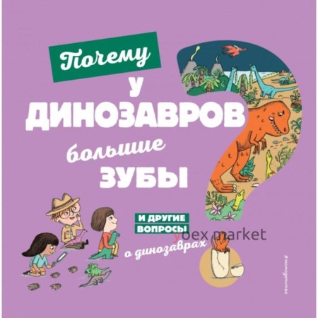 Почему у динозавров большие зубы? И другие вопросы о динозаврах. Жугла Сесиль