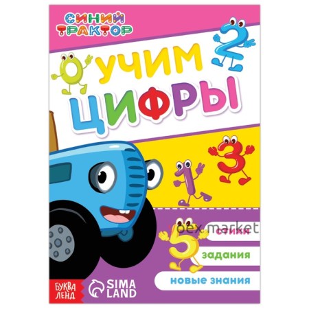 Обучающая книга «Синий трактор: Учим цифры», А5, 16 стр.