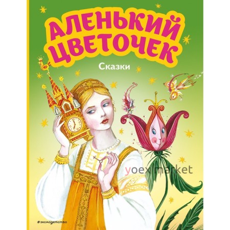 Аленький цветочек. Сказки. Аксаков С.Т., Погорельский А.,