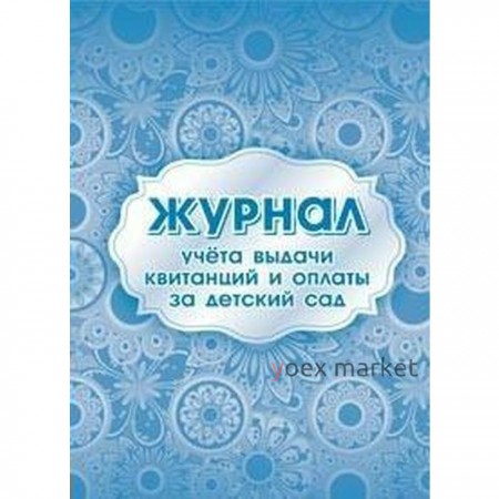 Журнал. Журнал учёта выдачи квитанций и оплаты за детский сад КЖ-887