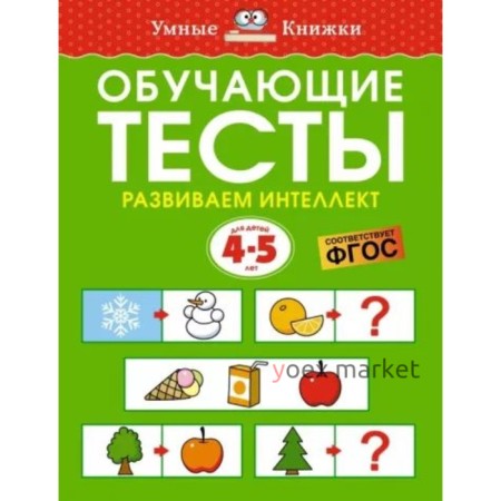 Обучающие тесты. Развиваем интеллект. 4-5 года. Земцова О.