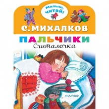 Пальчики. Михалков С. В.