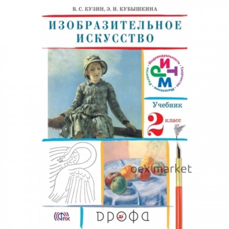 Изобразительное искусство. 2 класс. 19-е издание. ФГОС. Кузин В.С., Кубышкина Э.И.