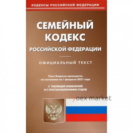 Семейный кодекс РФ (по сост. на 01.02.2021 г.)