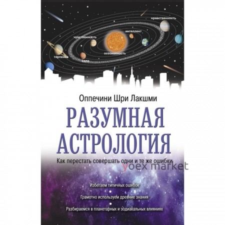 Разумная астрология: как перестать совершать одни и те же ошибки. Оппечини Ш.