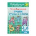 Учим буквы и слоги. 3-6 лет. Бортникова Е.