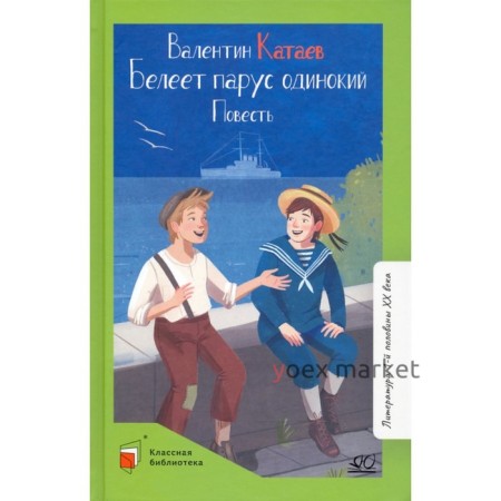 Белеет парус одинокий. Повесть. Катаев В.