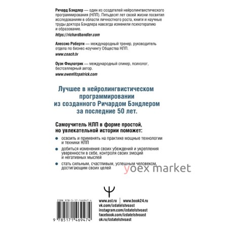 НЛП: Как вернуть контроль над жизнью. Управляй эмоциями, избавляйся от страхов, эффективно общайся. Бэндлер Р., Роберти А., Фицпатрик О.