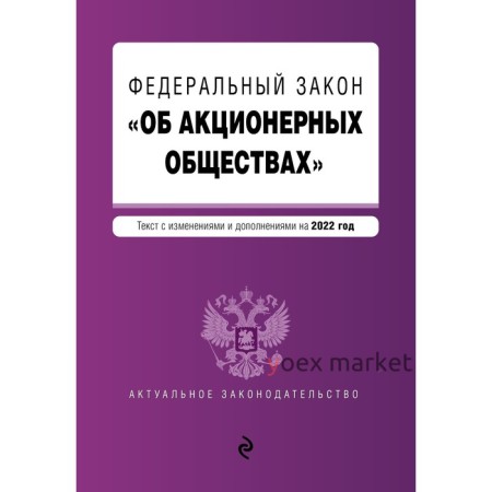 Федеральный закон «Об акционерных обществах». Текст с изменениями и дополнениями на 2022 год