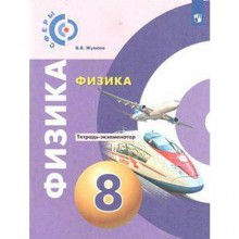 Проверочные работы. ФГОС. Физика, новое оформление 8 класс. Жумаев В. В.