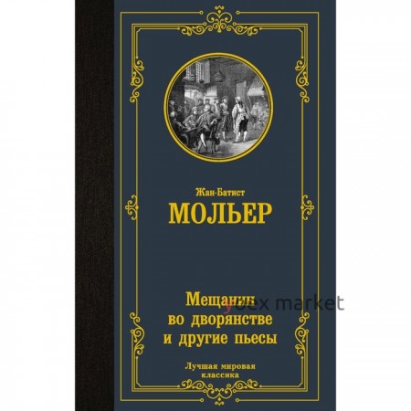 Мещанин во дворянстве и другие пьесы. Мольер Ж.Б.