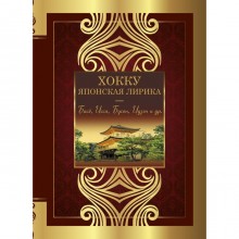 Хокку. Японская лирика. Плакучей ивы тень… Басе, Исса, Бусон, Идзэн и др.