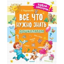 Все, что нужно знать дошколятам. Первый счет, азбука, как себя вести, кем я буду, времена года. Карг