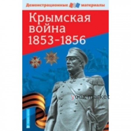 Крымская война. 1853-1856. Павлов С. Б.