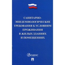 Санитарно-эпидемиологические требования к условиям проживания в жилых зданиях и помещениях