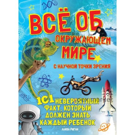 Все об окружающем мире с научной точки зрения. 101 невероятный факт (6+)