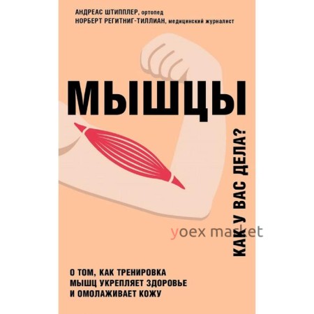 Мышцы. Как у вас дела?, Штипплер А., Регитниг-Тиллиан Н.