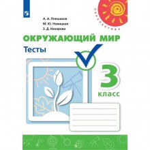 3 класс. Окружающий мир. Тесты. 6-е издание. ФГОС. Плешаков А. А., Назарова З. Д., Новицкая М. Ю.