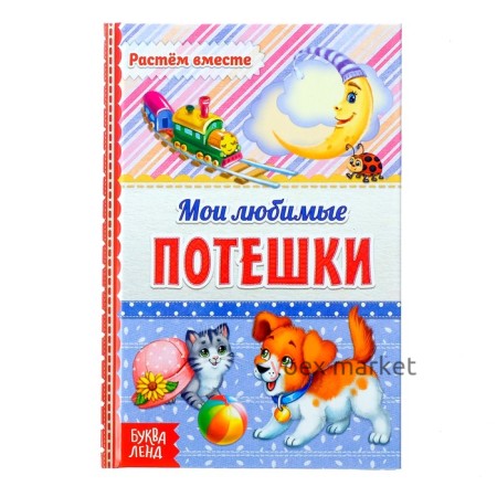 Книга в твёрдом переплёте «Мои любимые потешки», 48 стр.