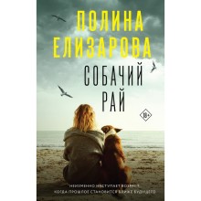 Собачий рай. Елизарова П.