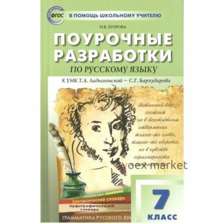 7 класс. Поурочные разработки по русскому языку к УМК Т.А.Ладыженской - С.Г.Бархударова. ФГОС. Егорова Н. В.