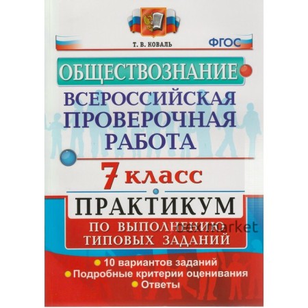 Практикум. ФГОС. Обществознание. Всероссийская проверочная работа. Практикум. 10 вариантов 7 класс. Коваль Т. В.