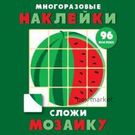 Сложи мозаику. Выпуск 3