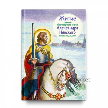 Житие святого благоверного Александра Невского в пересказе для детей. Ткаченко А.