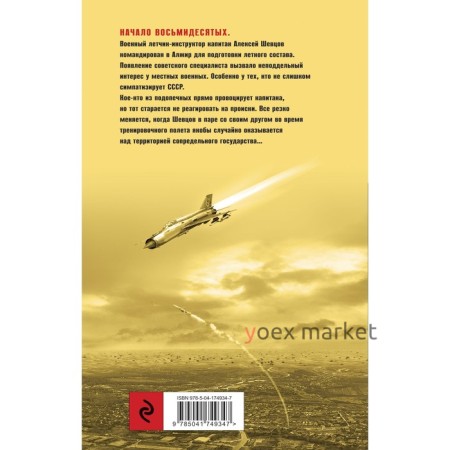 Летчик под грифом «секретно». Исаев В.В.